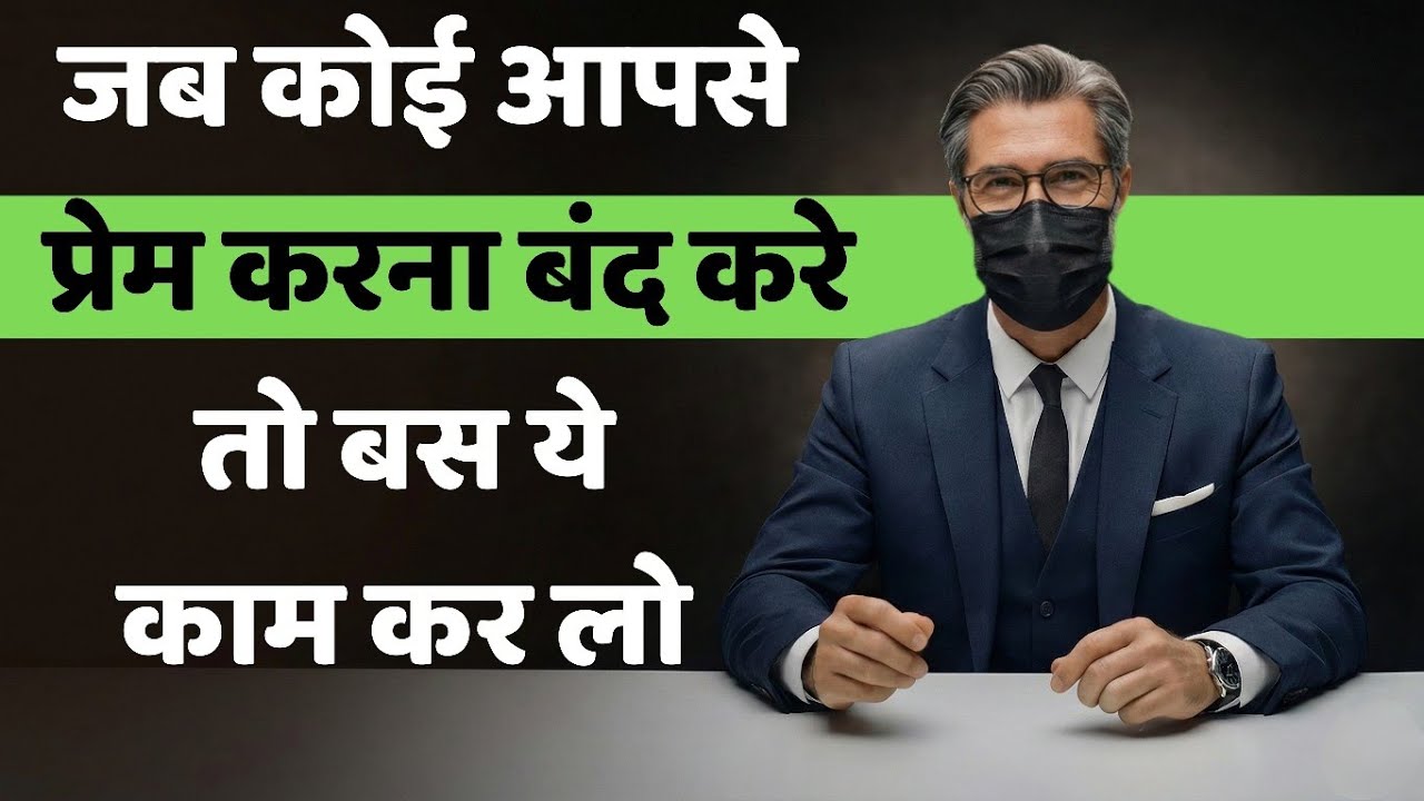 जब कोई आपसे प्यार करना बंद कर दे, तब क्या करना चाहिए?