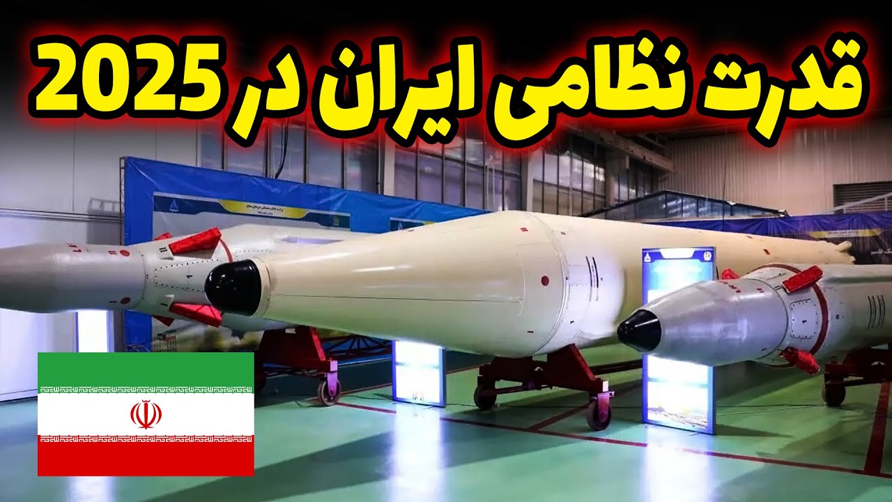 قدرت نظامی ایران در سال ۲۰۲۵چقدر است؟