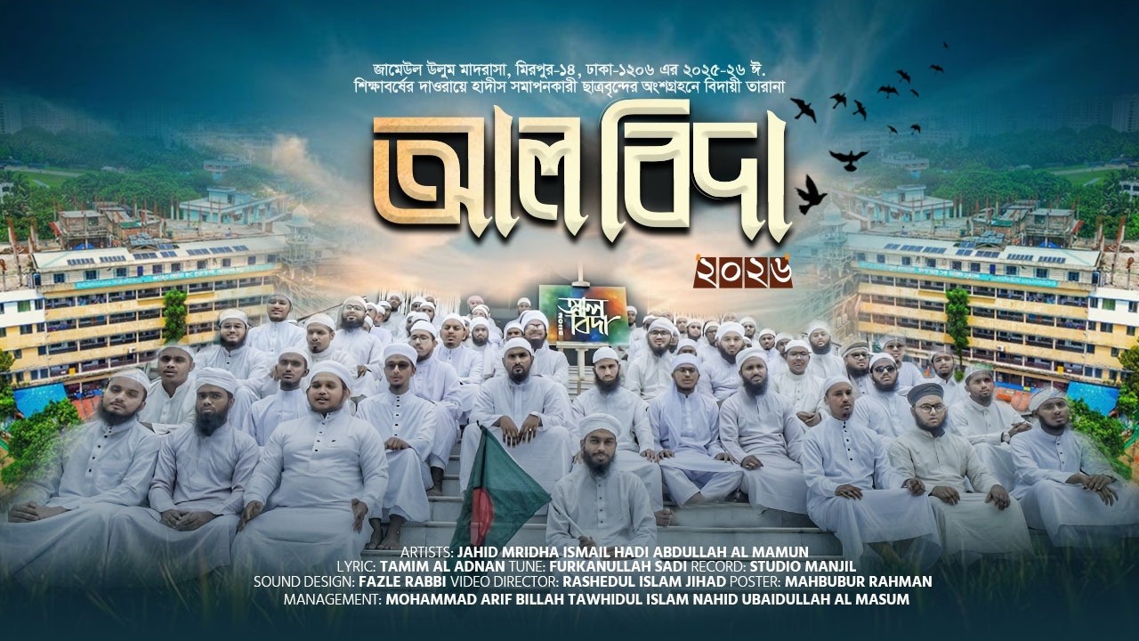 জামিউল উলুম মাদ্রাসার বিদায়ী গজল ২০২৫ Al Bida Nashid #biday # song #gojol