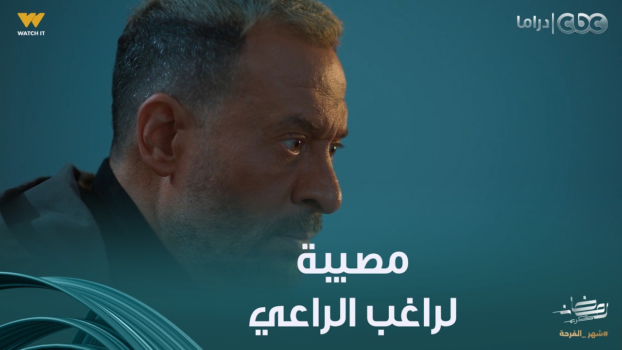 أولاد الراعي | مصيبة وحلت على دماغ راغب.. اكتشف إنه أمه ورا خـ ـطف بنت نديم أخوه
