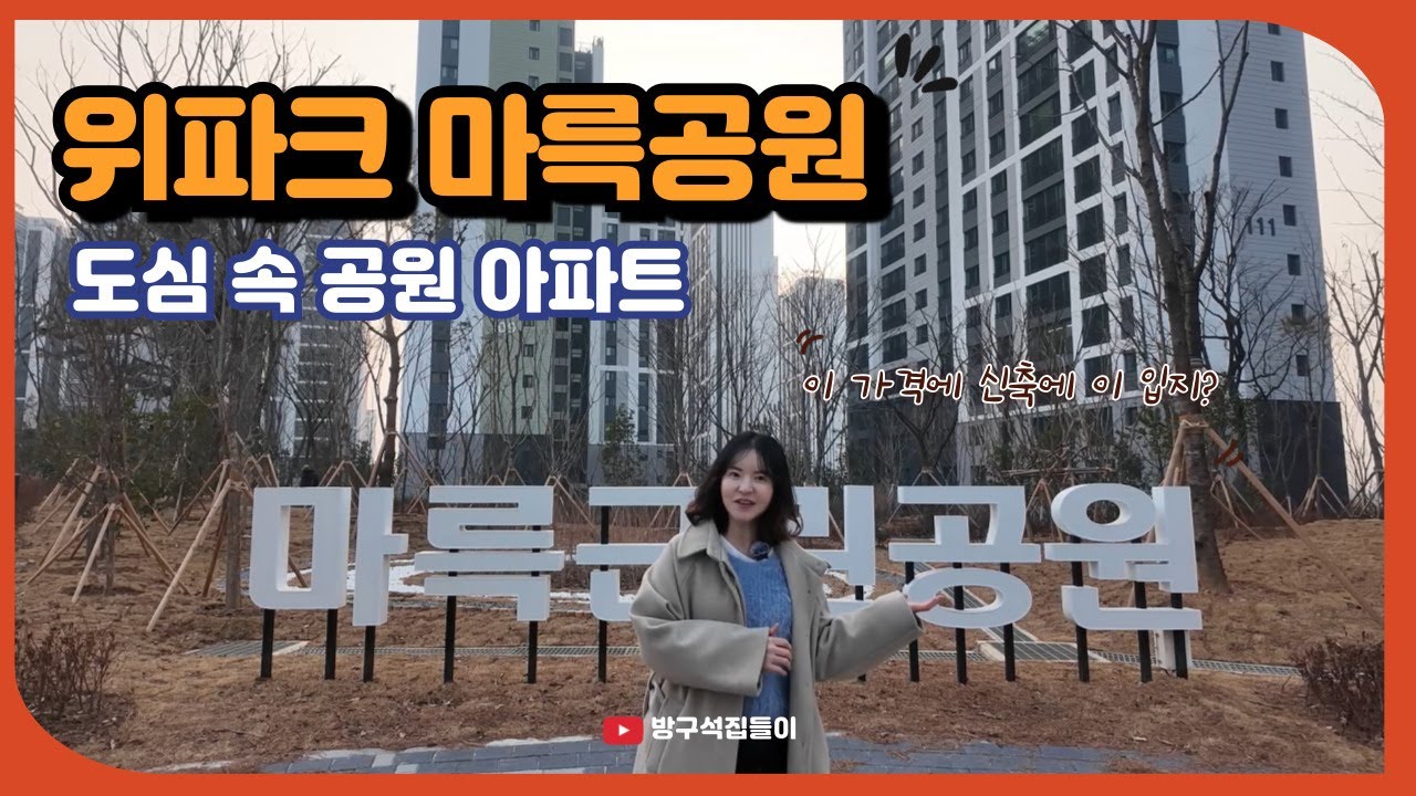 위파크 마륵공원 - 도심속 공원아파트
