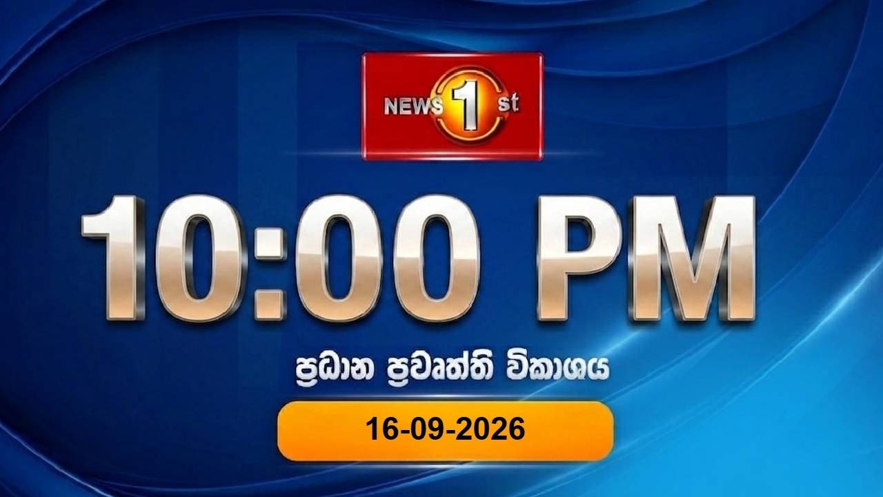 🔴 LIVE : News 1st: Prime Time Sinhala News - 10 PM | (16-09-2026) රාත්&zwj;රී 10.00 ප්&zwj;රධාන ප්&zwj;රවෘත්ති
