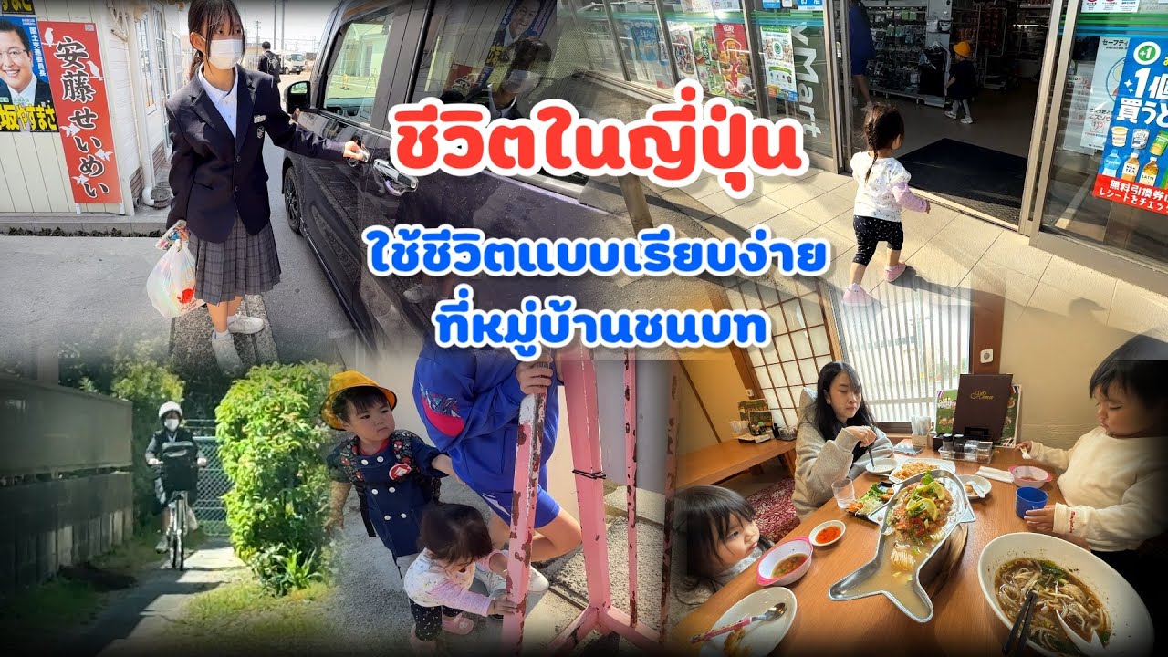 Ep.343 ขับรถไปเจอชมพู่ระหว่างทางกลับบ้าน วันหยุดพาเด็กๆไปกินอาหารไทย โนโซมิเริ่มสนุกกับการไปโรงเรียน