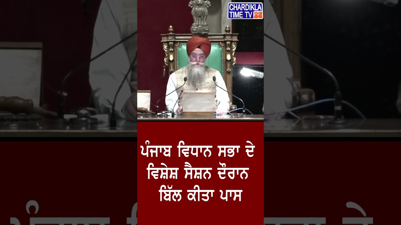 ਬੇਅਦਬੀ ਵਿਰੋਧੀ ਬਿੱਲ ਸਰਬ ਸੰਮਤੀ ਨਾਲ ਹੋਇਆ ਪਾਸ | #Reels #shorts #beadbibill