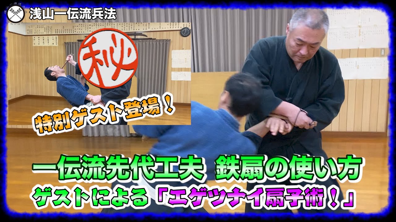 浅山一伝流先代大崎先生工夫、鉄扇の使い方とゲストによる「エゲツナイ扇子術！」