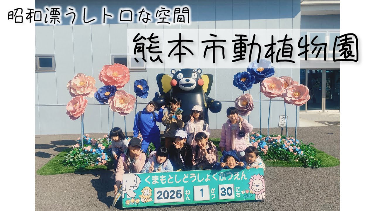 熊本に来たらここがオススメ！熊本市動植物園