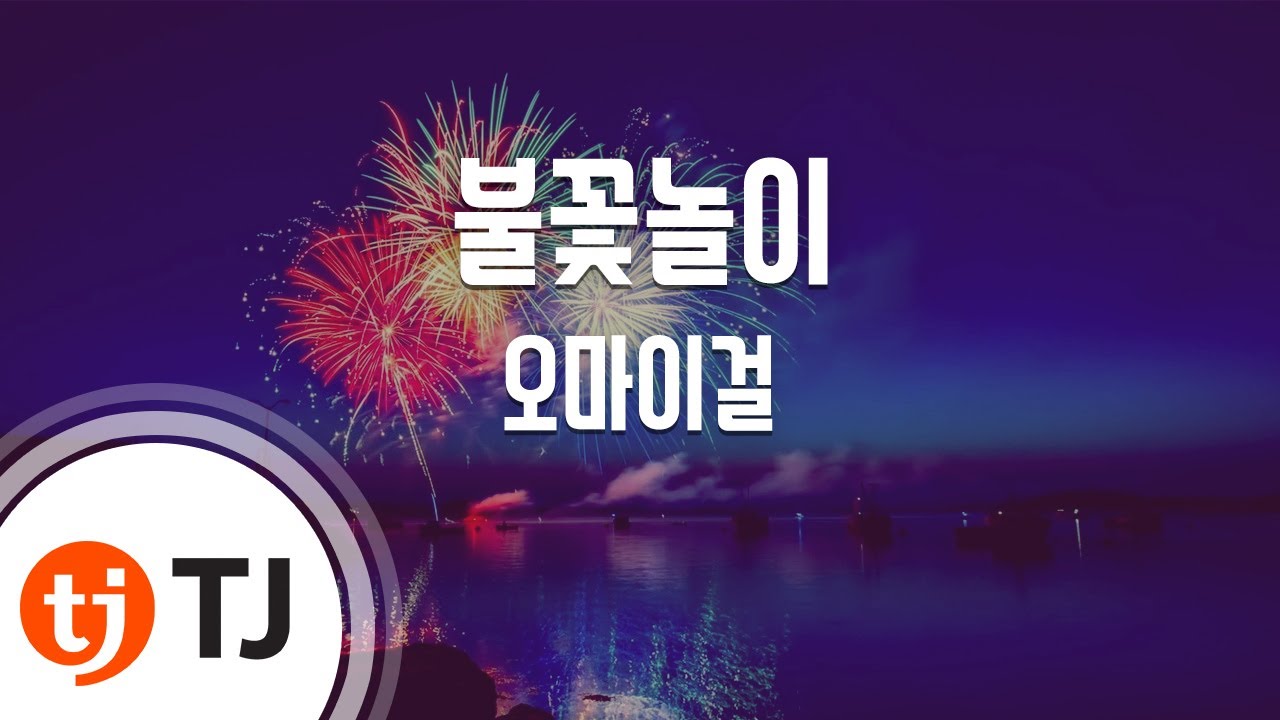[TJ노래방] 불꽃놀이(Remember Me) - 오마이걸 / TJ Karaoke