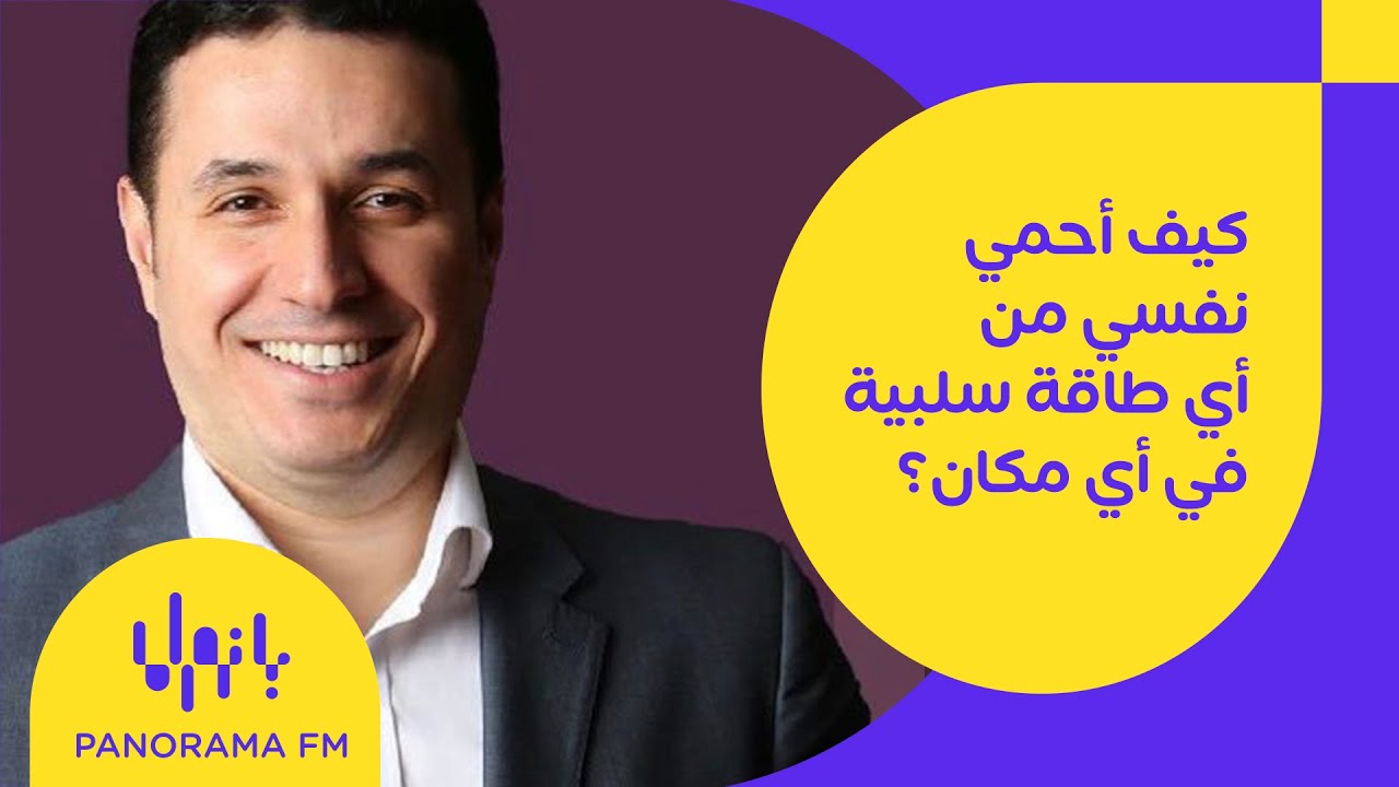 كيف نحمي أنفسنا من أي طاقة سلبية في أي مكان؟