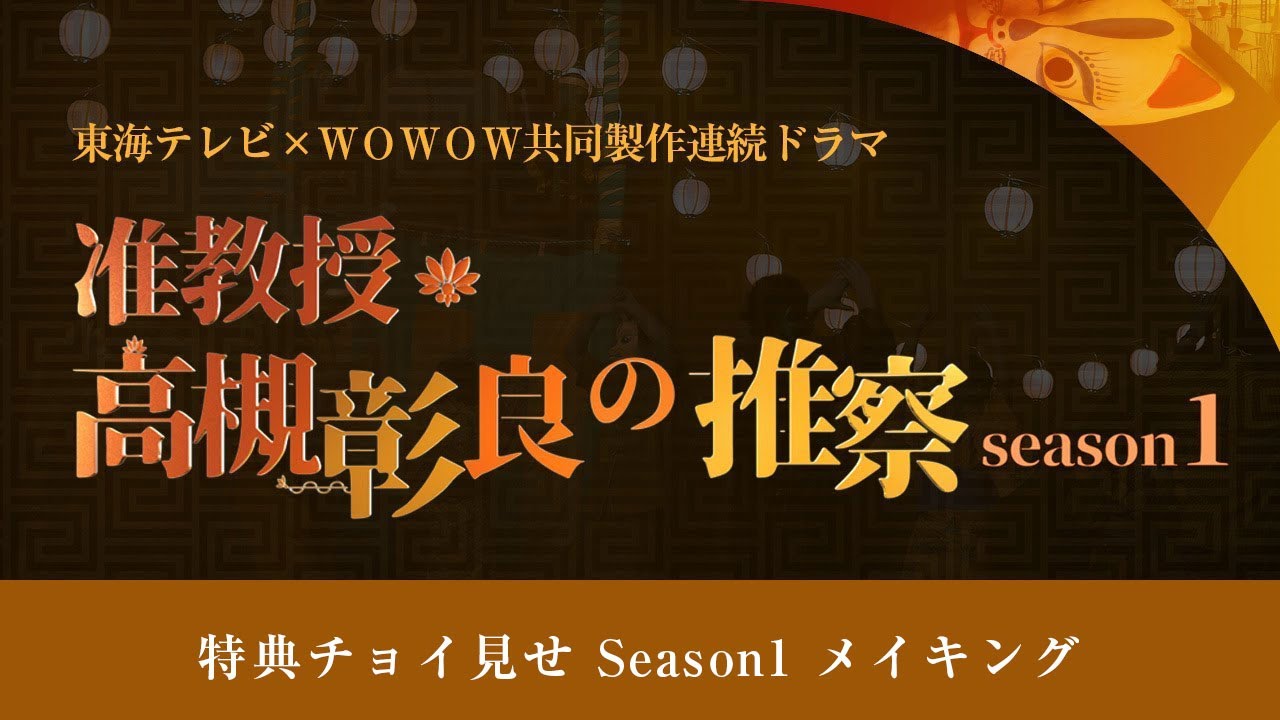 「准教授・高槻彰良の推察 Season1&2」Blu-ray&DVD BOX 2022/6/24(金)発売決定！ 特典チョイ見せ Season1 メイキング