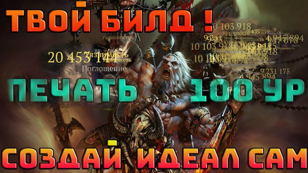 Билдостроение в Diablo 4 на примере варвара | Диабло 4 гайд | Создай идеал! |