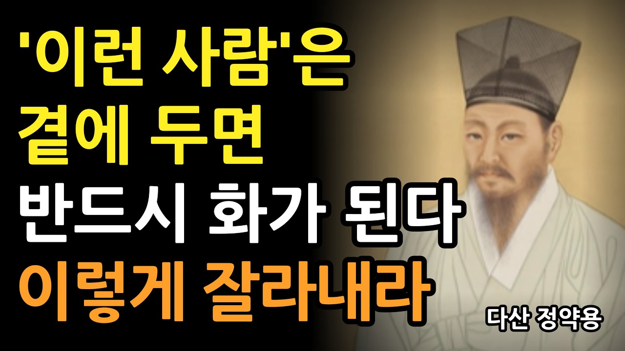 곁에 두면 반드시 화가 되는 사람 l 평생 후회하기 전에 지금 당장 손절해야 할 관계 l  정약용의 사람을 보는 지혜 l 인간관계 l 오디오북 l 조언