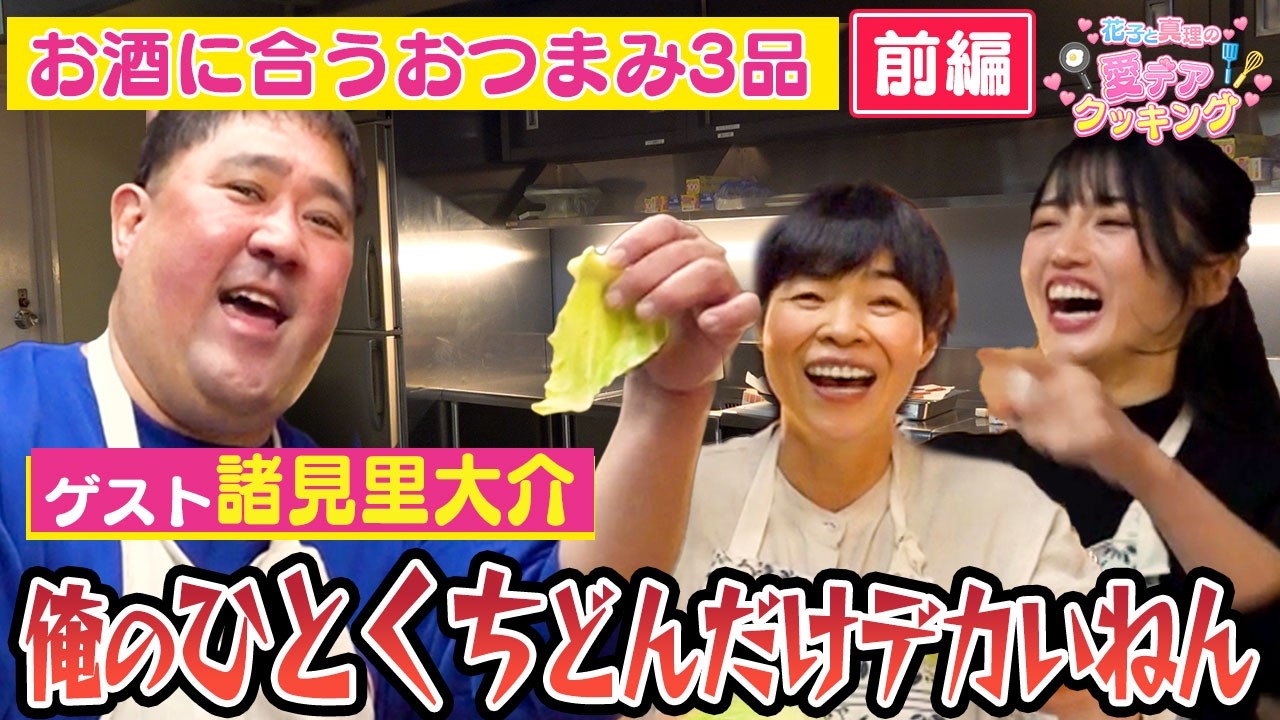 花子と真理の愛デアクッキング　【ゲスト：諸見里大介】