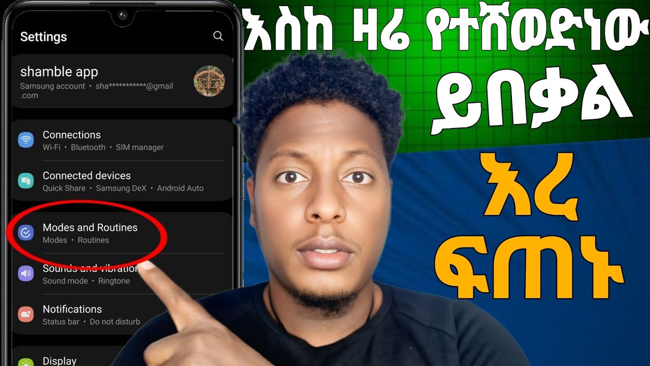 🔥አሁኑኑ ማየት ያለባቸው ሴቲንግ