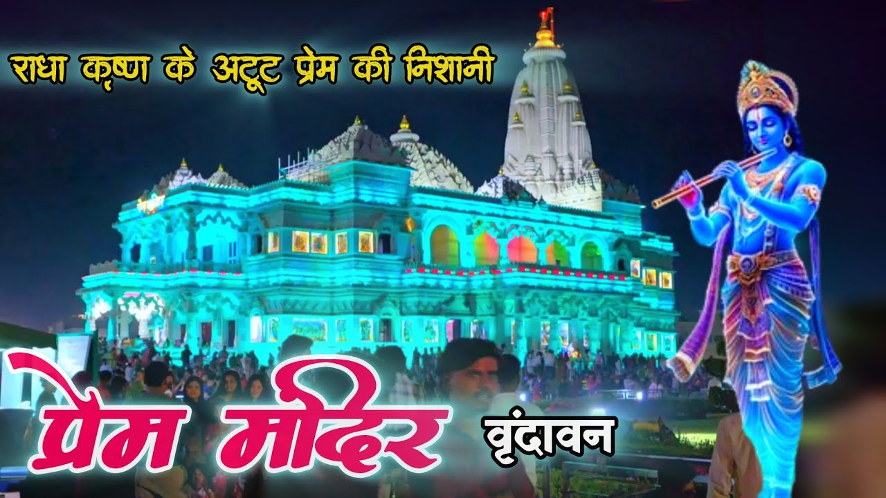 {प्रेम मंदिर, वृंदावन} Prem Mandir Complete Tour II भारत का सबसे सुन्दर और अदभुद मंदिर | Prem mandir