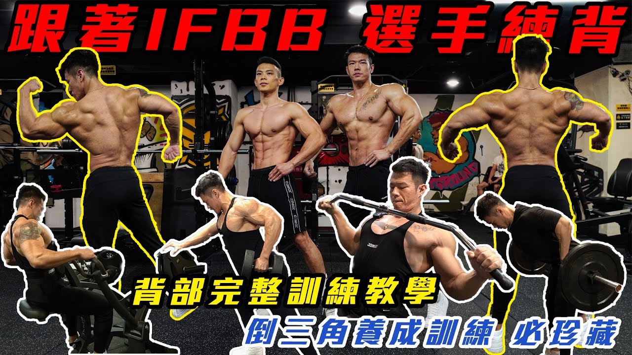 必珍藏🔻倒三角養成訓練☑️背部完整訓練教學 