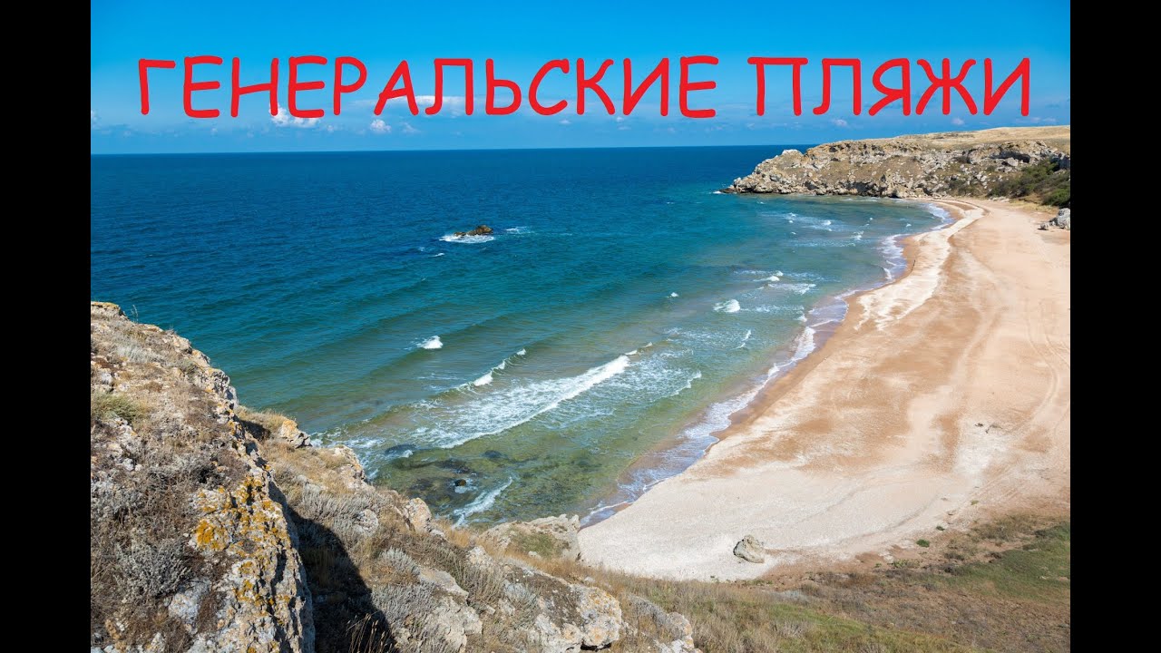 Генеральские пляжи   Вся правда