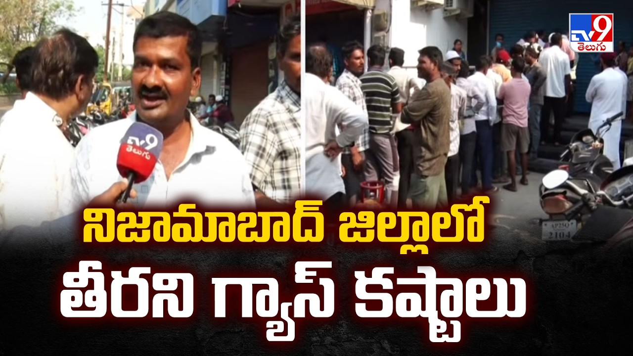 Nizamabad LPG Crisis | నిజామాబాద్ జిల్లాలో తీరని గ్యాస్ కష్టాలు | TV9