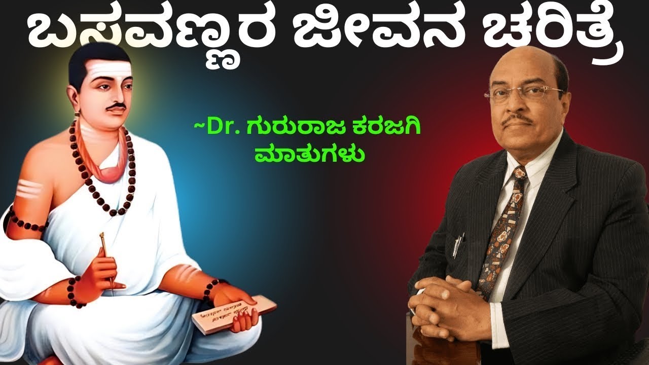 ಬಸವಣ್ಣನವರ ಜೀವನ ಚರಿತ್ರೆ by Gururaj Karajagi | Life Changing Motivation video in Kannada part-1