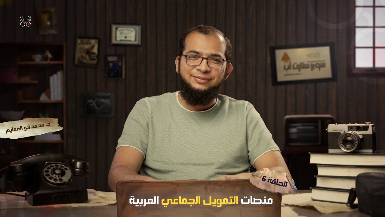سوبر ستارت أب - الحلقة 6 | منصات التمويل الجماعي العربية