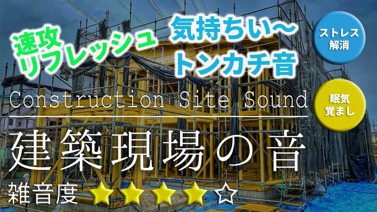【瞬間リフレッシュ！】スカッとする木造の建築音 /Construction Site Sound《ストレス解消,運転中,勉強中,作業中,眠気覚まし,気分転換》
