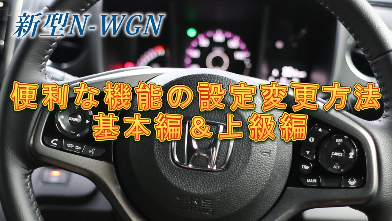 【新型Nワゴン】～新型N-WGNの便利な機能設定変更の方法基本編＆上級編～