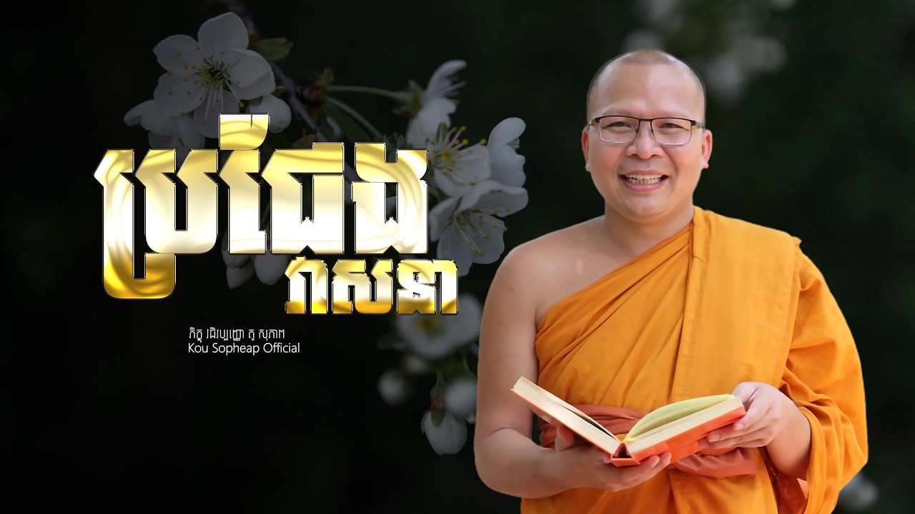 ប្រជែងវាសនា   /ធម៌អប់រំចិត្ត/Kou Sopheap/គូ សុភាព