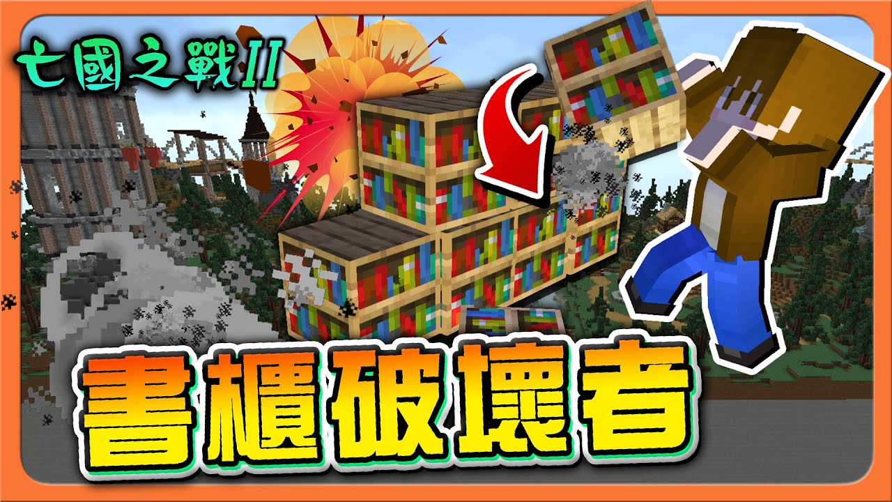 『Minecraft：亡國之戰2』還敢附魔阿！瘋狂轟炸🔥【書櫃破壞者】打到的寶物都放在哈記家！他家很大很溫暖😂【巧克力】