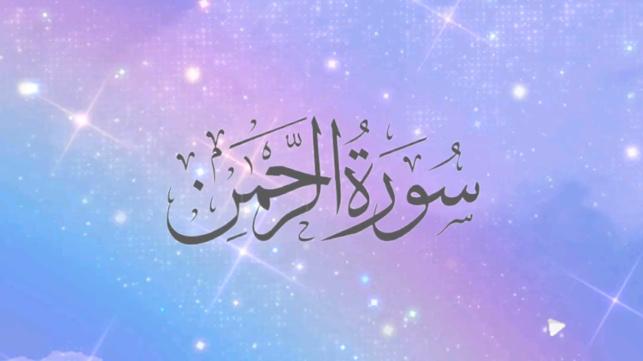 Surah Ar-Rahman | Beautiful Recitation | سورة الرحمن | Heart Touching Tilawat