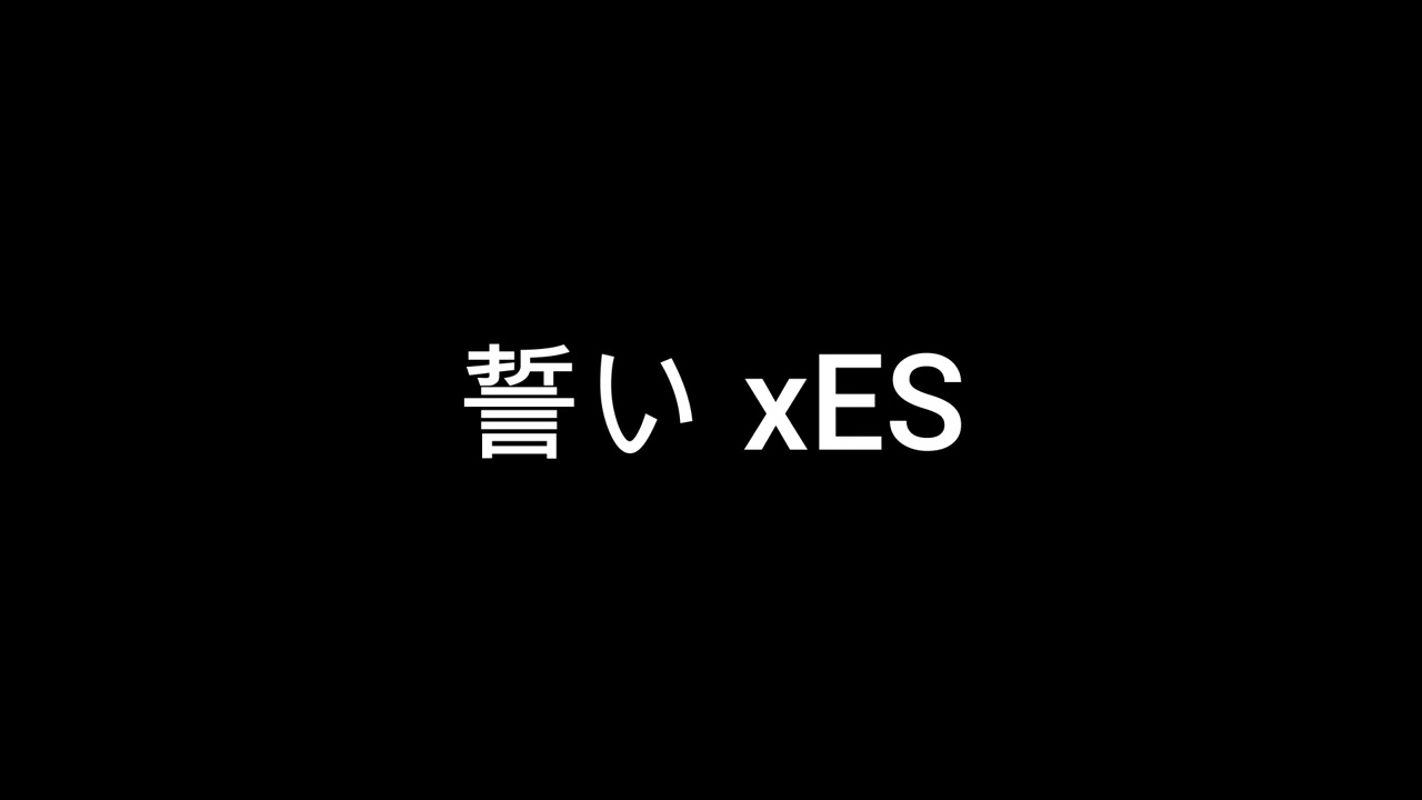 誓いxES / e:IIkai / ESの世界
