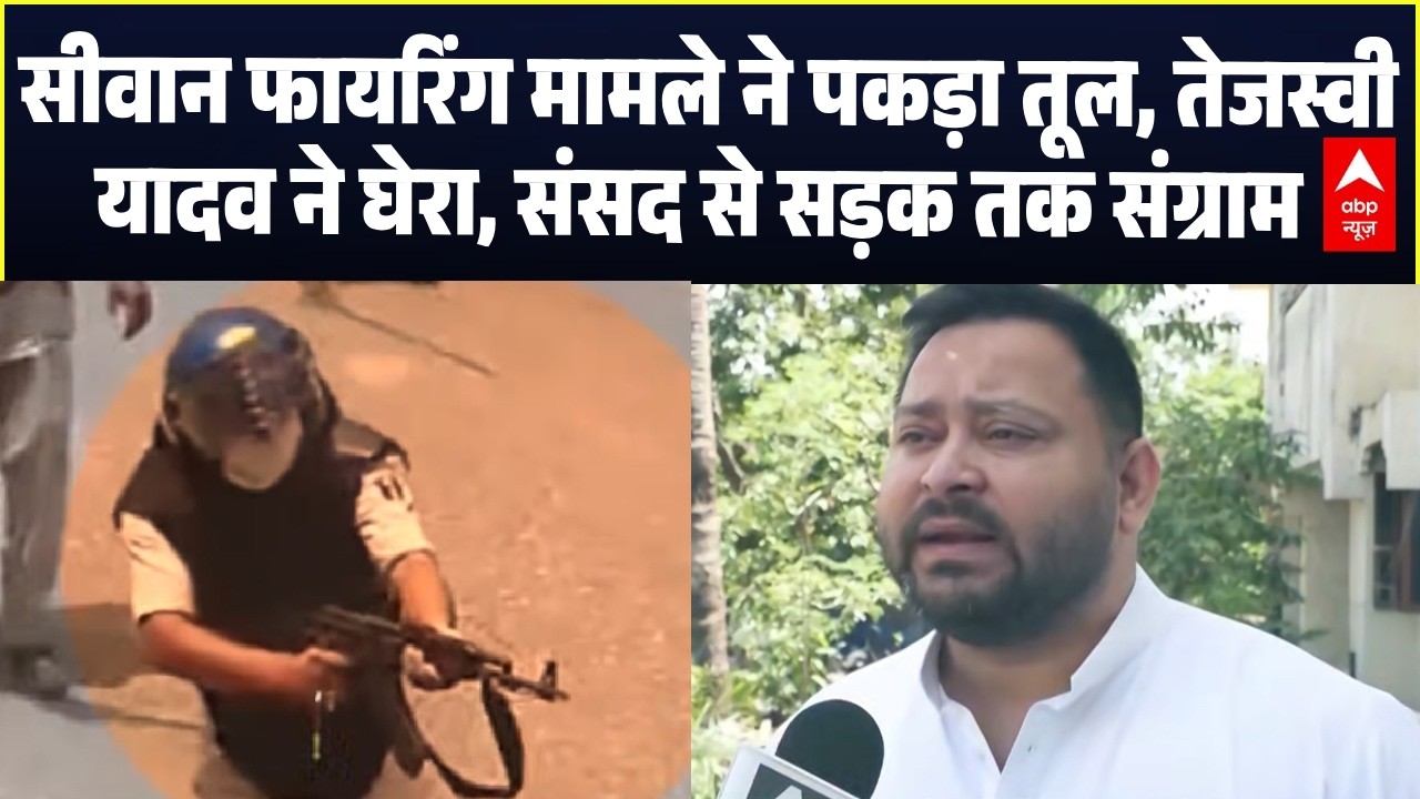 Bihar Protest | Siwan Firing: सीवान में प्रदर्शनकारियों पर चली AK-47 की गोलियां! विपक्ष हुआ हमलावर