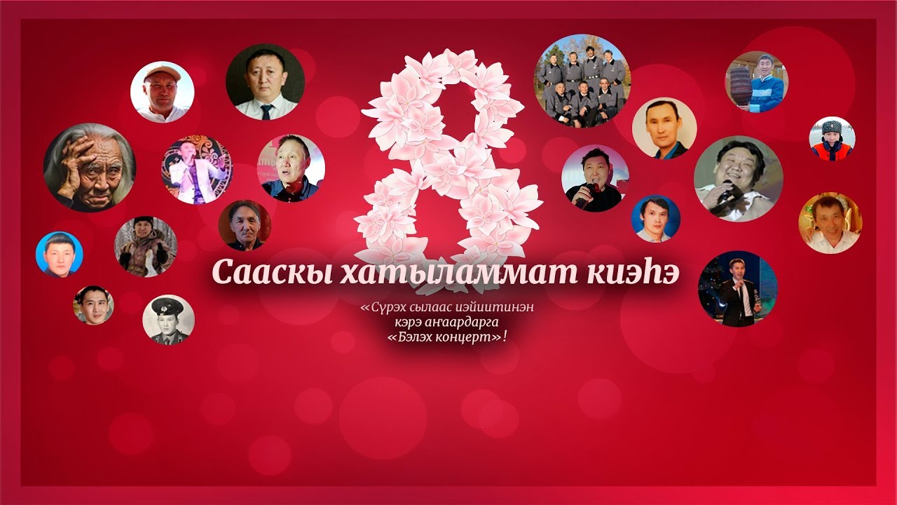 2020 с. «Сааскы хатыламмат киэһэ» Прямая трансляция