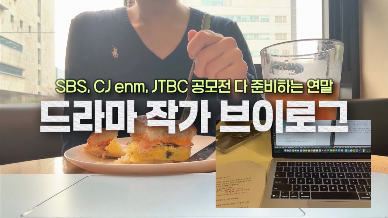 드라마 작가 브이로그ㅣ작가로서 내 약점은?ㅣCJ enm 오펜 공모전ㅣSBS, JTBC 드라마 극본 공모ㅣ2025년 연말 몰아보기