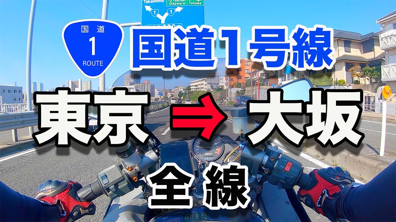 国道１号線 東京⇒大阪の旅 | 全線・等速バイク映像　Japan National Route 1 / Exhaust sound