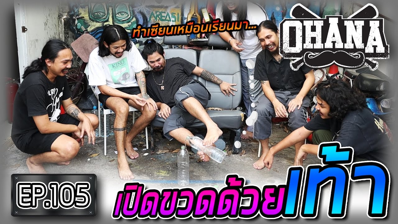 OHANA EP.105 : แข่งเปิดขวดด้วยเท้า (แฉเรื่องสาว)