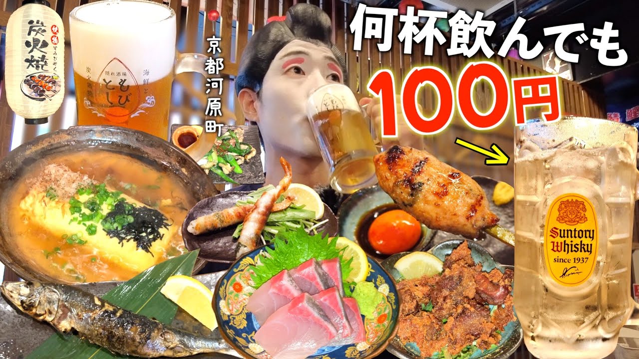 【サービス精神えぐい】何杯でもお酒が100円で飲める隠れ居酒屋🍺【京都河原町】