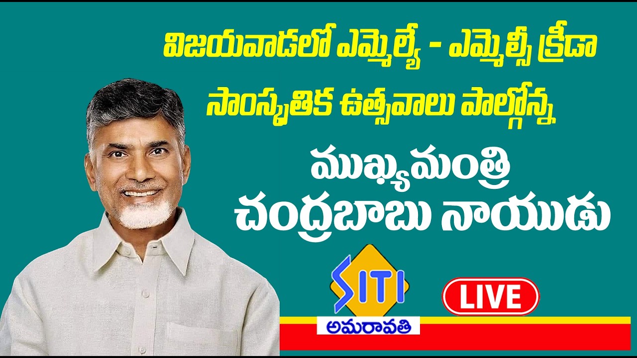 విజయవాడలో ఎమ్మెల్యేలు, ఎమ్మెల్సీల సాంస్కృతిక కార్యక్రమాల్లో పాల్గొన్న ముఖ్యమంత్రి గారు 6-3-26