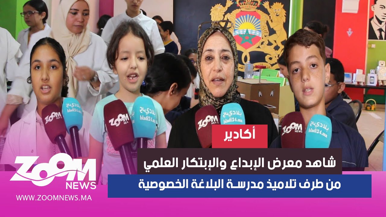 أكادير.. تلاميذ مؤسسة البلاغة الخصوصية يبدعون في معرض الإبداع و الإبتكار العلمي