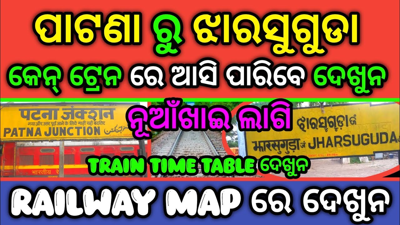 ପାଟଣା ରୁ ଝାରସୁଗୁଡା କେନ୍ ଟ୍ରେନ ରେ ଆସି ପାରିବେ 