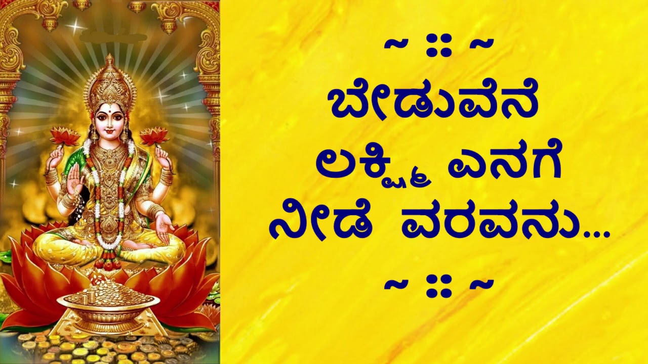 Beduvene Lakshmi enage neede varavanu | ಬೇಡುವೆನೆ ಲಕ್ಷ್ಮಿ ಎನಗೆ ನೀಡೆ  ವರವನು | Sumithra Vishwanath