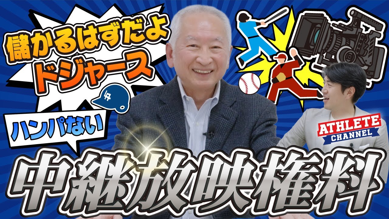 儲かるはずだよ ドジャース ハンパない中継放映権料！