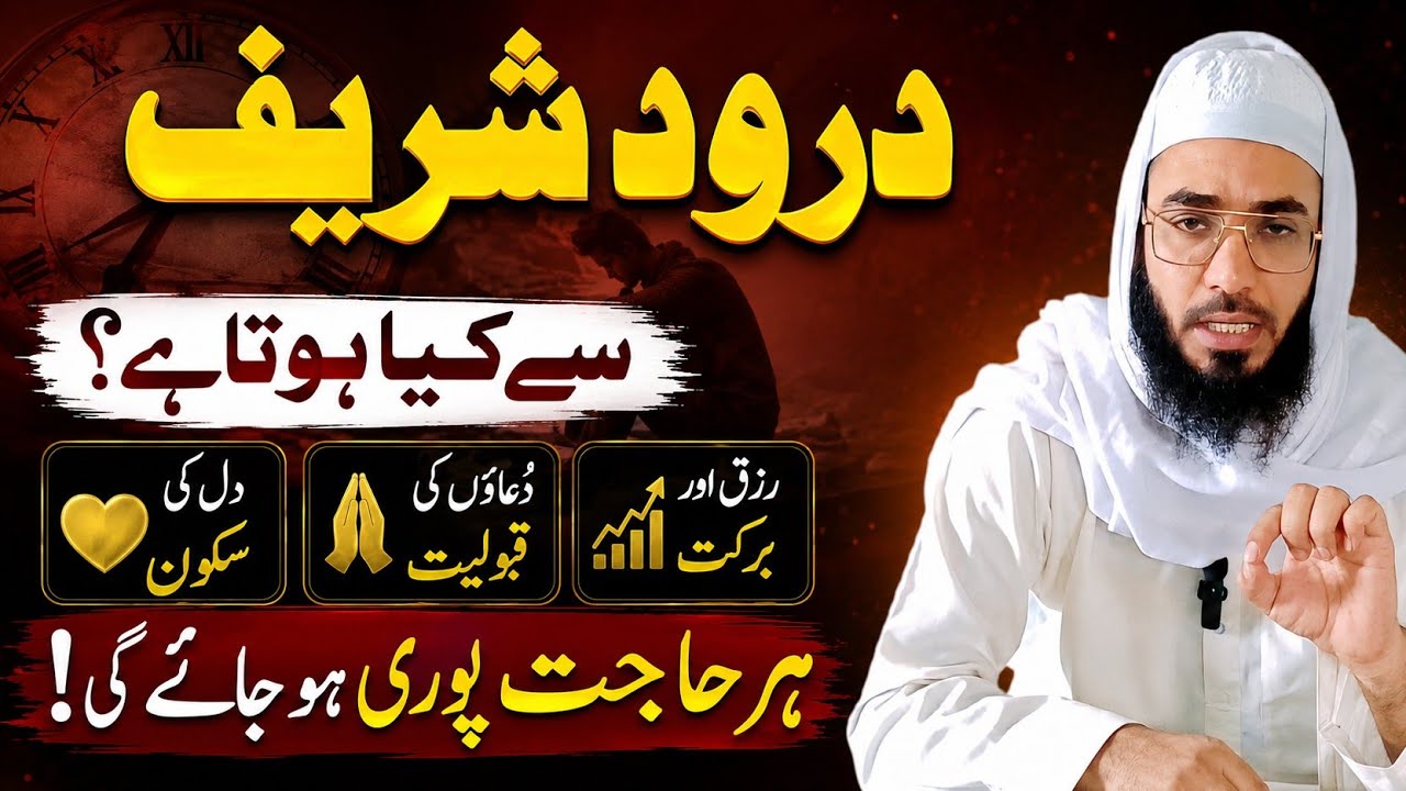 Darood Sharif ke 20 Fayde| Darood Pak se kiya hota hai| Daroud Pak