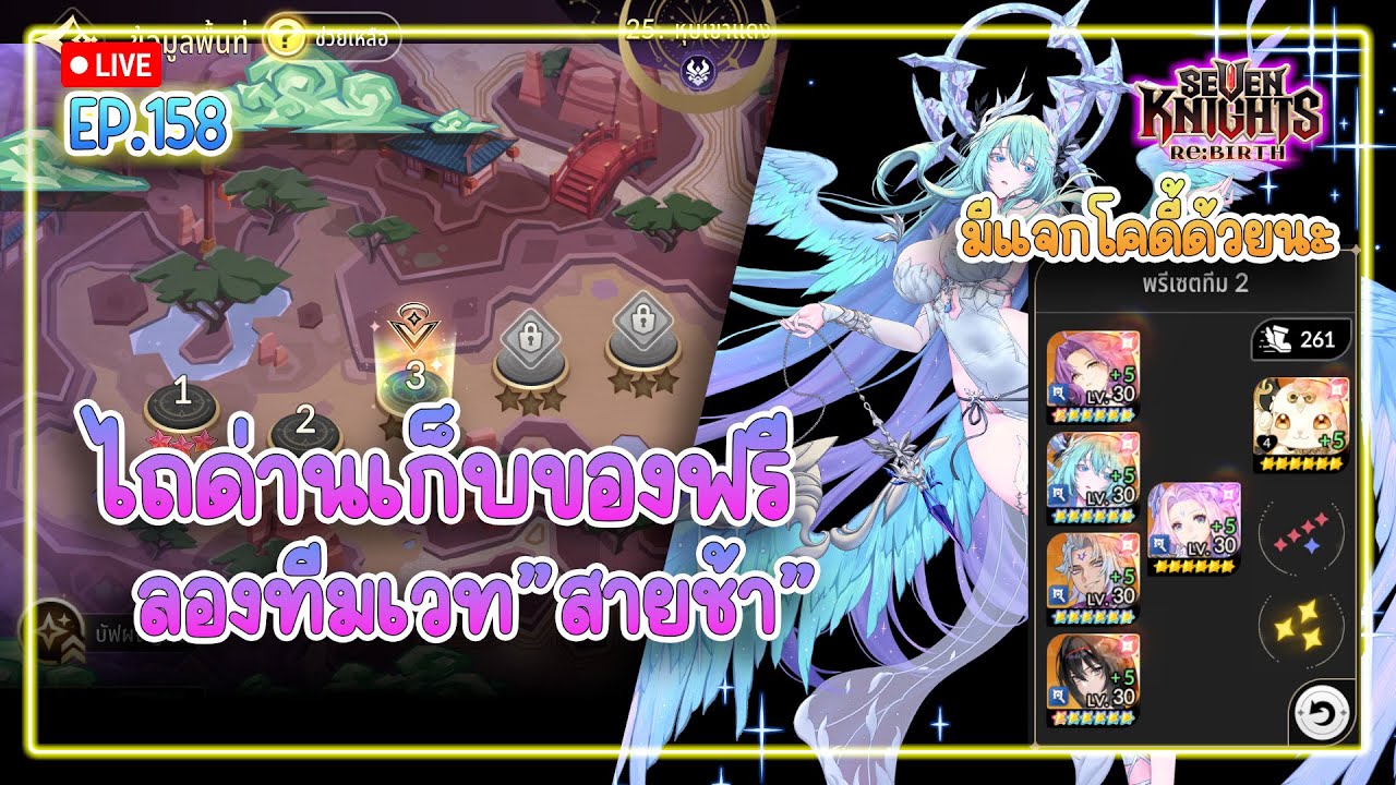 【🔴Live 】ได้แจกโคดี้กับเค้าด้วยแหละ ไถด่าน ลองทีมเวทช้า| Seven Knights Re:Birth  EP.157
