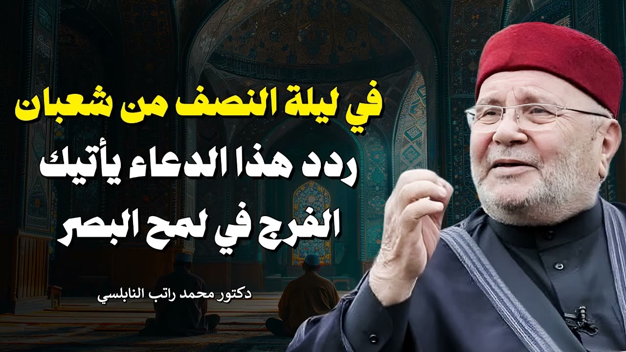 اغتنم هذه الفرصة العظيمة! | دعاء ليلة النصف من شعبان.. مفتاح الفرج وتحقيق المعجزات بإذن الله