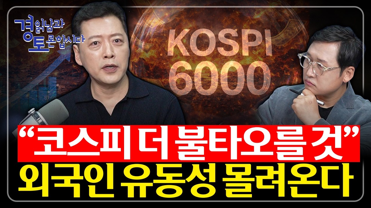코스피 7000 가는가? 상승세는 언제 꺾일까? AI와 반도체가 주식시장 더 이끄나? | 경읽남과 토론합시다 | 오종태 대표_1편