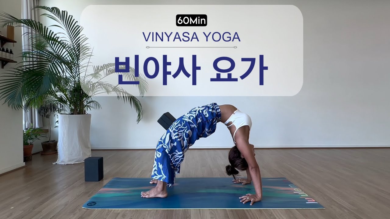 [캄요가] 빈야사요가 | 코어 중심의 흐름으로 후굴에 도전! (블럭 2개 준비!) | 60분
