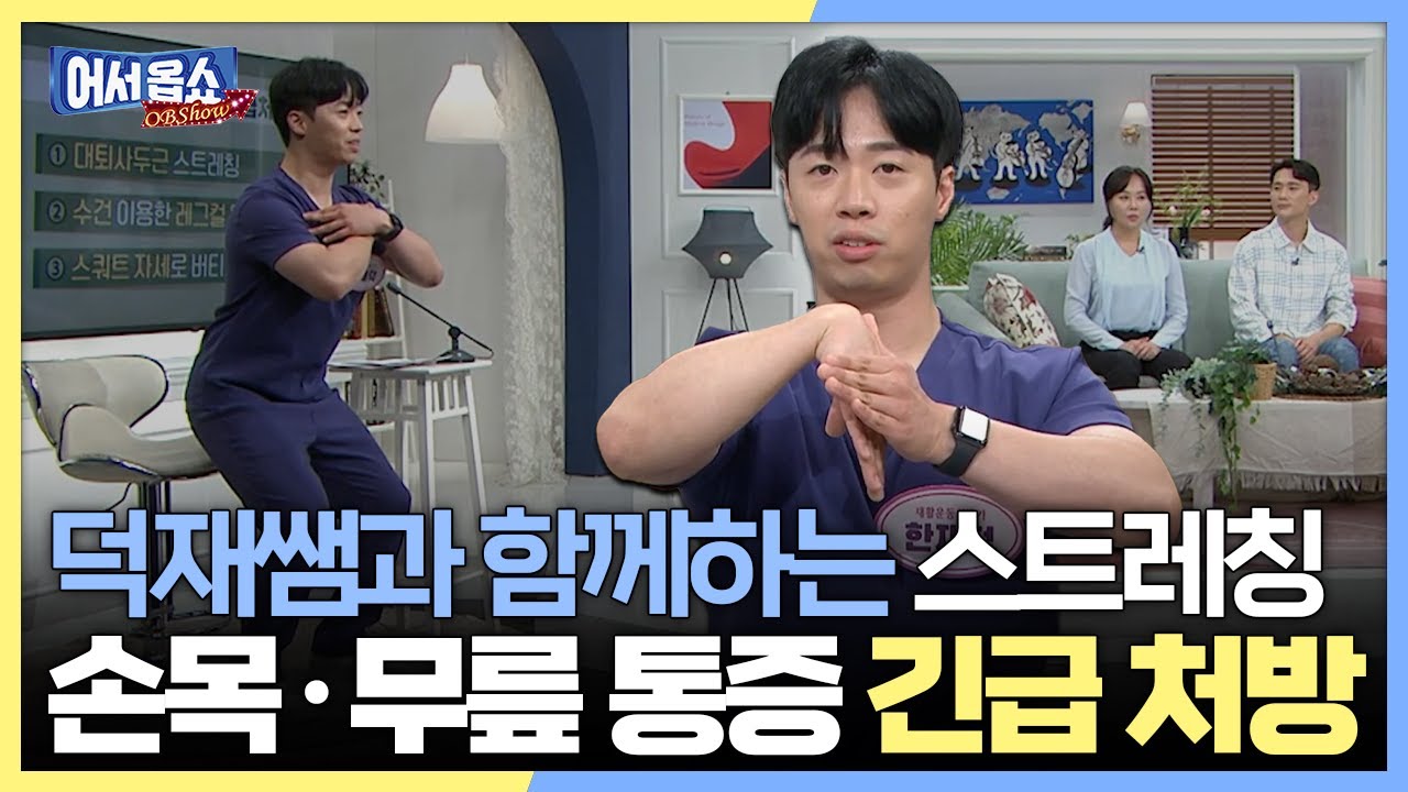 [어서옵쇼] 덕재쌤과 함께하는 스트레칭...손목&middot;무릎 통증 긴급 처방