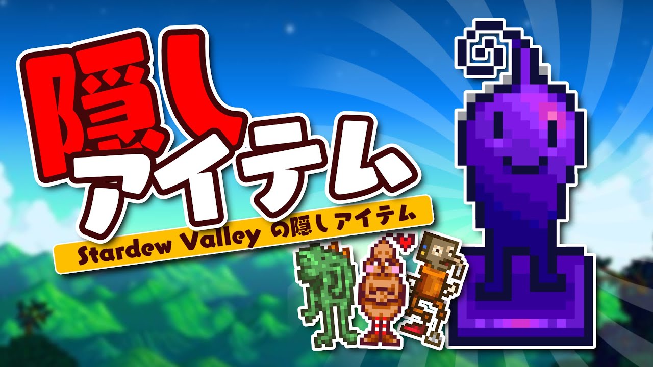 普通にプレイしていると見つけられないスタバレのレアアイテム【Stardew Valley /スターデューバレー】