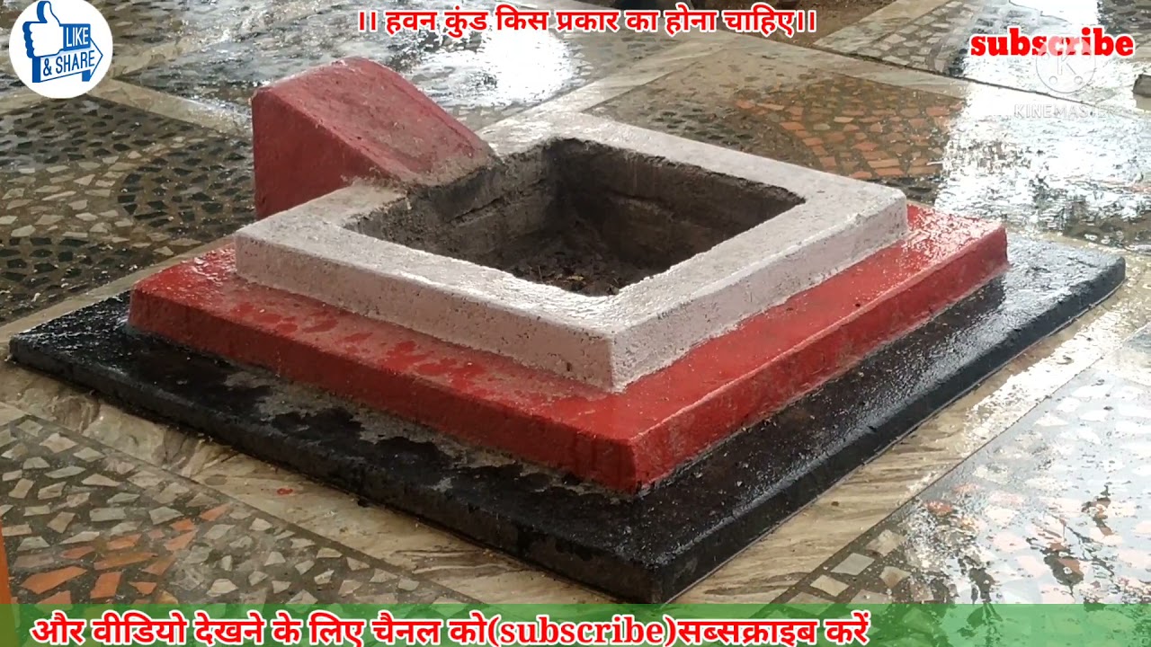 हवन कुंड कैसा होना चाहिए। यज्ञ वेदी की संपूर्ण जानकारी। हवन कुंड किस प्रकार का हो।