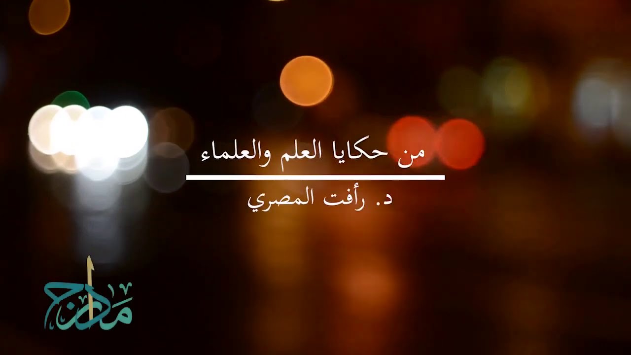 من حكايا العلم والعلماء || الحلقه٢ || مع المحبرة إلى المقبرة