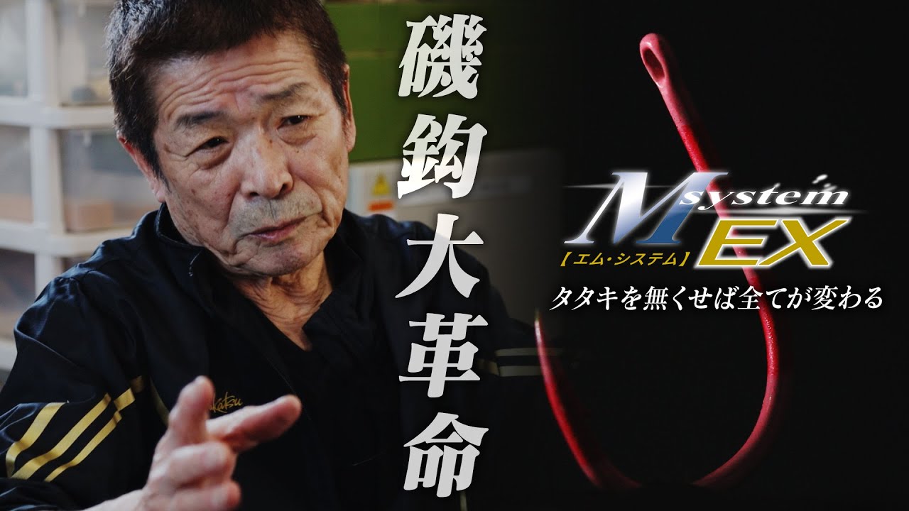 【MシステムEX】松田稔 30余年の構想にして生まれた釣鈎～がまかつの挑戦は終わらない～